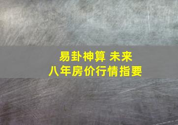 易卦神算 未来八年房价行情指要